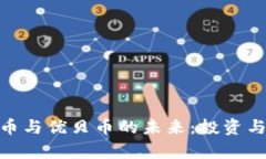 探索BHD虚拟币与优贝币的未来：投资与