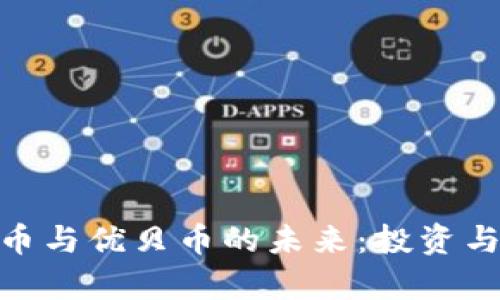探索BHD虚拟币与优贝币的未来:投资与应用前景分析