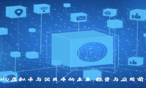 探索BHD虚拟币与优贝币的未来:投资与应用前景分析