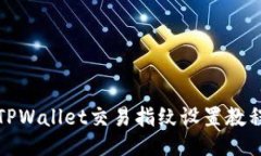 TPWallet交易指纹设置教程
