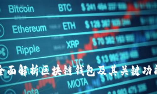 全面解析区块链钱包及其关键功能