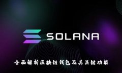 全面解析区块链钱包及其关键功能