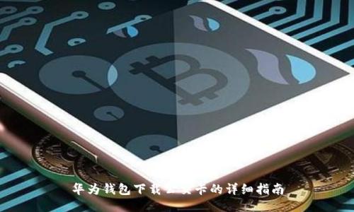华为钱包下载公交卡的详细指南