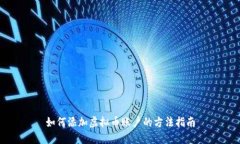 如何添加虚拟币账户的方法指南