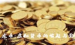 九龙币：虚拟货币的崛起与影响