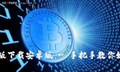 tpwallet官方版下载安卓版 - 手把手教你