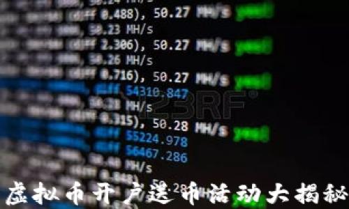 虚拟币开户送币活动大揭秘