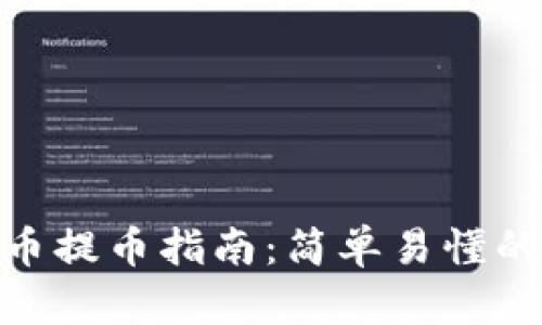 : 虚拟马币提币指南:简单易懂的操作步骤