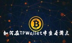 如何在TPWallet中查看滑点