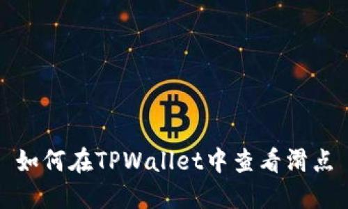 如何在TPWallet中查看滑点
