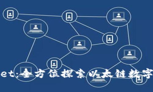 : TPWallet:全方位探索以太链数字资产管理