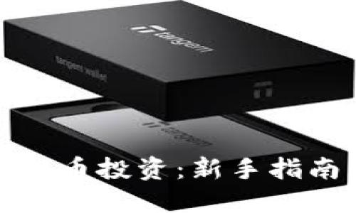 如何玩转虚拟币投资:新手指南与实用技巧