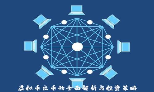 虚拟币出币的全面解析与投资策略