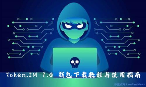 Token.IM 1.0 钱包下载教程与使用指南