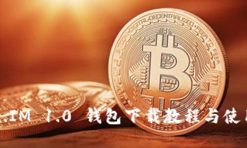 Token.IM 1.0 钱包下载教程与使用指南