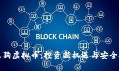 可乐狗虚拟币：投资新机遇与安全挑战