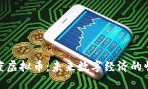 平度虚拟币:未来数字经济的崛起