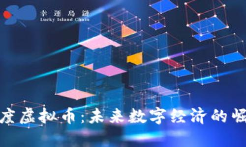 平度虚拟币:未来数字经济的崛起