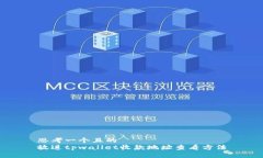 思考一个且的  放进tpwallet收款地址查