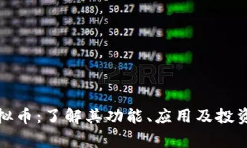 VI虚拟币:了解其功能、应用及投资前景