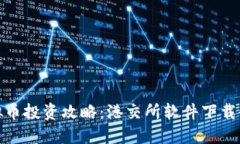 : 虚拟币投资攻略：港交所软件下载全