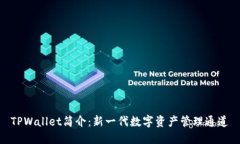 TPWallet简介：新一代数字资产管理通道