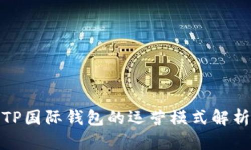 TP国际钱包的运营模式解析
