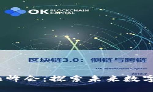 2023虚拟币金融峰会：探索未来数字资产的发展趋势