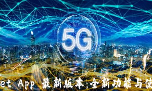TPWallet App 最新版本:全新功能与使用指南