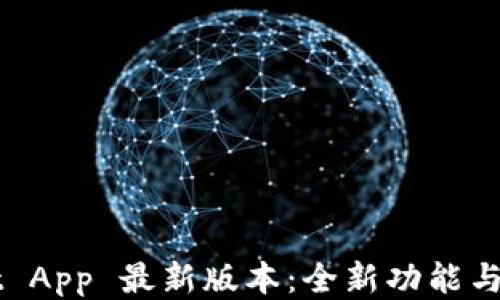TPWallet App 最新版本:全新功能与使用指南