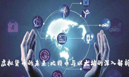 虚拟货币的未来：比特币与以太坊的深入解析