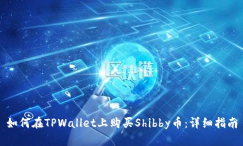 如何在TPWallet上购买Shibby币:详细指南