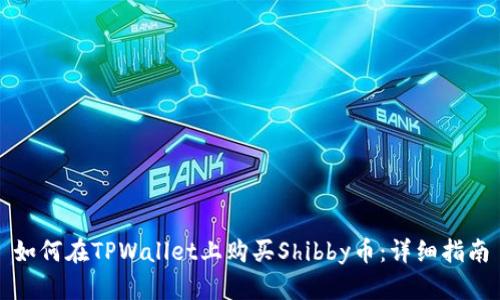如何在TPWallet上购买Shibby币:详细指南