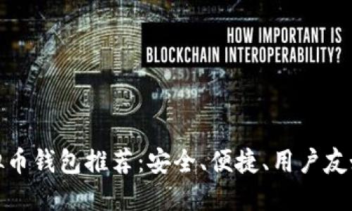 最佳虚拟币钱包推荐:安全、便捷、用户友好的选择