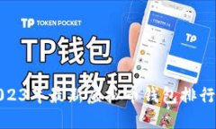 2023年最新虚拟币钱包排行榜