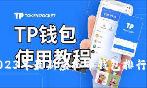 2023年最新虚拟币钱包排行榜