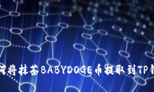 如何将抹茶BABYDOGE币提取到TP钱包