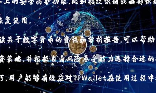 jiaoti如何解决TPWallet打开薄饼空白的问题/jiaoti
TPWallet, 薄饼, 问题解决/guanjianci

在使用TPWallet进行薄饼交易或其他相关服务时，用户可能会遇到界面空白的问题。这一困扰不仅影响用户的使用体验，也可能导致重要操作无法顺利进行。本文将全面解析这一问题，并提供详细的解决方案和信息，帮助用户更好地理解和应对。

问题一：TPWallet应用打开后界面为何空白？
TPWallet是一款投资和交易工具，其主要功能包括支持多种数字货币的交易、管理、存储和转账等。然而，用户在打开TPWallet时，可能会遇到界面空白的情况。这种情况通常与以下几个因素有关：

1. **网络连接问题**：TPWallet依赖于互联网进行数据加载。如果网络连接不稳定或缓慢，应用可能无法加载相关数据，从而导致界面出现空白。用户可以尝试检查网络状态，确保设备连接到稳定且快速的网络。

2. **应用缓存问题**：长期使用TPWallet，应用的缓存数据可能会因累积过多而导致软件性能下降，从而出现界面空白。定期清理应用缓存，或通过设置重置应用，将有助于提高运行效率。

3. **软件版本问题**：有时，用户的TPWallet版本可能过旧，未能与最新的服务器数据兼容。这时，可以尝试更新TPWallet至最新版本，以解决可能存在的兼容性问题。

4. **设备系统问题**：某些用户的设备可能在系统更新后，出现与TPWallet不兼容的情况。检查操作系统是否为最新版本，当系统存在已知问题时，可以考虑重启设备或联系技术支持以获得帮助。

问题二：如何快速解决TPWallet界面空白的问题？
针对界面空白的具体情况，用户可以采用以下方法快速解决问题：

1. **检查网络连接**：首先，用户需要确认设备是否已连接到稳定的网络。可以尝试在浏览器中打开其他网页以测试网络情况。如果发现网络不稳定，可能需要重启无线路由器或者切换到其他网络。

2. **清理缓存与数据**：进入设备的设置菜单，找到TPWallet应用，选择“清除缓存”及“清除数据”选项。这样可以重置应用的运行状态。在清除数据后，用户需要重新登录TPWallet账户，这是因为清除数据将注销账户和相关设置。

3. **更新应用**：在应用商店中检查TPWallet是否有更新版本。如果有新的版本可供下载，及时更新应用至最新版本，以获得更好的性能和用户体验。通常，应用的更新会解决一些已知的bug和问题。

4. **重启设备**：有时，设备的系统状态可能会影响应用的表现。尝试重启设备，以清理内存并重新初始化应用程序。

5. **联系客户支持**：如果以上方法均未能解决问题，用户可以联系TPWallet的客户支持，详细说明问题，并寻求技术支持。通常，官方客服会对用户遇到的技术问题进行专业的指导。

问题三：TPWallet的系统要求是什么？
使用TPWallet时，了解其系统要求至关重要。确保设备满足以下要求，可以提高应用的使用效率和稳定性：

1. **操作系统版本**：TPWallet支持的操作系统包括Android和iOS。对于Android设备，最低要求一般是Android 5.0及以上版本；对于iOS设备，需确保运行iOS 10.0或更高版本。

2. **设备存储空间**：TPWallet需要一定的存储空间来安装和运行。用户设备需拥有至少100MB的可用空间，确保应用在运行过程中能够顺利加载相关数据。

3. **网络连接要求**：TPWallet需要稳定的网络环境，推荐使用Wi-Fi连接以确保交易和数据加载的顺利进行。用户在操作高频交易时，网络的延迟会直接影响交易的成功率。

4. **设备性能**：为了确保TPWallet的流畅使用，建议使用性能较好的设备，比如具备至少2GB RAM的智能手机。高性能的设备能更好地处理数据，减少应用卡顿的可能性。

5. **安全设置**：TPWallet涉及用户的资产安全，建议用户启用双重身份验证等安全设置，确认应用能够顺利进行身份验证，增强账户安全防护。

问题四：如何做好TPWallet的日常使用？
为了最有效地使用TPWallet，用户在日常操作中可以遵循以下几点建议：

1. **定期更新应用**：用户应主动关注TPWallet的更新动态，定期检查更新并下载最新版本。这不仅能提高应用的性能，同时也有助于维护账户的安全性。

2. **安全性注意**：在进行薄饼交易时，用户应确保使用安全的网络，避免在公共Wi-Fi环境中进行关键交易。同时，建议启用设备上的安全防护功能，比如指纹识别或面部识别，增强账户安全。

3. **定期备份数据**：TPWallet允许用户备份账户数据。在关键交易和操作后，可以定期备份，确保在遭遇数据丢失时能够快速恢复使用。

4. **了解市场动向**：用户最好随时关注数字货币市场的动态，包括价格波动、市场资金流入流出，以及相关政策的调整。定期阅读关于数字货币的资讯和分析报告，可以帮助用户做出明智的决策。

5. **合理投资**：对于新手用户，投资数字货币需要谨慎，建议不要过于追求高收益，尤其在市场波动大时。用户应制定合理的投资策略，并根据自身风险承受能力选择合适的投资产品。

总的来说，TPWallet空白问题的解决需要从网络、缓存、应用版本和设备兼容性等多个角度出发。通过一定的排查、调整及使用技巧，用户能够有效应对TPWallet在使用过程中遇到的问题，并保障交易的顺利进行。希望以上的信息和建议能帮助用户更好地使用TPWallet，实现数字货币的便捷交易与管理。