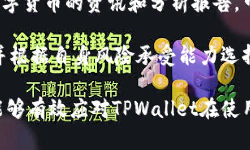 jiaoti如何解决TPWallet打开薄饼空白的问题/jiaoti
TPWallet, 薄饼, 问题解决/guanjianci

在使用TPWallet进行薄饼交易或其他相关服务时，用户可能会遇到界面空白的问题。这一困扰不仅影响用户的使用体验，也可能导致重要操作无法顺利进行。本文将全面解析这一问题，并提供详细的解决方案和信息，帮助用户更好地理解和应对。

问题一：TPWallet应用打开后界面为何空白？
TPWallet是一款投资和交易工具，其主要功能包括支持多种数字货币的交易、管理、存储和转账等。然而，用户在打开TPWallet时，可能会遇到界面空白的情况。这种情况通常与以下几个因素有关：

1. **网络连接问题**：TPWallet依赖于互联网进行数据加载。如果网络连接不稳定或缓慢，应用可能无法加载相关数据，从而导致界面出现空白。用户可以尝试检查网络状态，确保设备连接到稳定且快速的网络。

2. **应用缓存问题**：长期使用TPWallet，应用的缓存数据可能会因累积过多而导致软件性能下降，从而出现界面空白。定期清理应用缓存，或通过设置重置应用，将有助于提高运行效率。

3. **软件版本问题**：有时，用户的TPWallet版本可能过旧，未能与最新的服务器数据兼容。这时，可以尝试更新TPWallet至最新版本，以解决可能存在的兼容性问题。

4. **设备系统问题**：某些用户的设备可能在系统更新后，出现与TPWallet不兼容的情况。检查操作系统是否为最新版本，当系统存在已知问题时，可以考虑重启设备或联系技术支持以获得帮助。

问题二：如何快速解决TPWallet界面空白的问题？
针对界面空白的具体情况，用户可以采用以下方法快速解决问题：

1. **检查网络连接**：首先，用户需要确认设备是否已连接到稳定的网络。可以尝试在浏览器中打开其他网页以测试网络情况。如果发现网络不稳定，可能需要重启无线路由器或者切换到其他网络。

2. **清理缓存与数据**：进入设备的设置菜单，找到TPWallet应用，选择“清除缓存”及“清除数据”选项。这样可以重置应用的运行状态。在清除数据后，用户需要重新登录TPWallet账户，这是因为清除数据将注销账户和相关设置。

3. **更新应用**：在应用商店中检查TPWallet是否有更新版本。如果有新的版本可供下载，及时更新应用至最新版本，以获得更好的性能和用户体验。通常，应用的更新会解决一些已知的bug和问题。

4. **重启设备**：有时，设备的系统状态可能会影响应用的表现。尝试重启设备，以清理内存并重新初始化应用程序。

5. **联系客户支持**：如果以上方法均未能解决问题，用户可以联系TPWallet的客户支持，详细说明问题，并寻求技术支持。通常，官方客服会对用户遇到的技术问题进行专业的指导。

问题三：TPWallet的系统要求是什么？
使用TPWallet时，了解其系统要求至关重要。确保设备满足以下要求，可以提高应用的使用效率和稳定性：

1. **操作系统版本**：TPWallet支持的操作系统包括Android和iOS。对于Android设备，最低要求一般是Android 5.0及以上版本；对于iOS设备，需确保运行iOS 10.0或更高版本。

2. **设备存储空间**：TPWallet需要一定的存储空间来安装和运行。用户设备需拥有至少100MB的可用空间，确保应用在运行过程中能够顺利加载相关数据。

3. **网络连接要求**：TPWallet需要稳定的网络环境，推荐使用Wi-Fi连接以确保交易和数据加载的顺利进行。用户在操作高频交易时，网络的延迟会直接影响交易的成功率。

4. **设备性能**：为了确保TPWallet的流畅使用，建议使用性能较好的设备，比如具备至少2GB RAM的智能手机。高性能的设备能更好地处理数据，减少应用卡顿的可能性。

5. **安全设置**：TPWallet涉及用户的资产安全，建议用户启用双重身份验证等安全设置，确认应用能够顺利进行身份验证，增强账户安全防护。

问题四：如何做好TPWallet的日常使用？
为了最有效地使用TPWallet，用户在日常操作中可以遵循以下几点建议：

1. **定期更新应用**：用户应主动关注TPWallet的更新动态，定期检查更新并下载最新版本。这不仅能提高应用的性能，同时也有助于维护账户的安全性。

2. **安全性注意**：在进行薄饼交易时，用户应确保使用安全的网络，避免在公共Wi-Fi环境中进行关键交易。同时，建议启用设备上的安全防护功能，比如指纹识别或面部识别，增强账户安全。

3. **定期备份数据**：TPWallet允许用户备份账户数据。在关键交易和操作后，可以定期备份，确保在遭遇数据丢失时能够快速恢复使用。

4. **了解市场动向**：用户最好随时关注数字货币市场的动态，包括价格波动、市场资金流入流出，以及相关政策的调整。定期阅读关于数字货币的资讯和分析报告，可以帮助用户做出明智的决策。

5. **合理投资**：对于新手用户，投资数字货币需要谨慎，建议不要过于追求高收益，尤其在市场波动大时。用户应制定合理的投资策略，并根据自身风险承受能力选择合适的投资产品。

总的来说，TPWallet空白问题的解决需要从网络、缓存、应用版本和设备兼容性等多个角度出发。通过一定的排查、调整及使用技巧，用户能够有效应对TPWallet在使用过程中遇到的问题，并保障交易的顺利进行。希望以上的信息和建议能帮助用户更好地使用TPWallet，实现数字货币的便捷交易与管理。