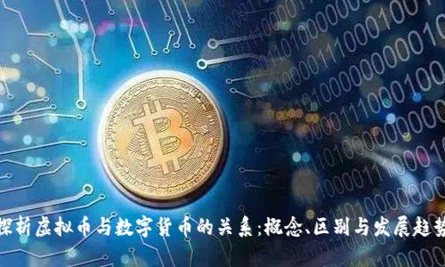 探析虚拟币与数字货币的关系:概念、区别与发展趋势