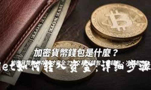 TPWallet如何转入资金：详细步骤与技巧