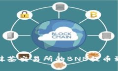 如何将抹茶交易所的BNB提币到TP钱包