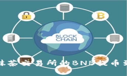 如何将抹茶交易所的BNB提币到TP钱包