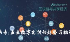 快币：未来数字支付的趋势与挑战