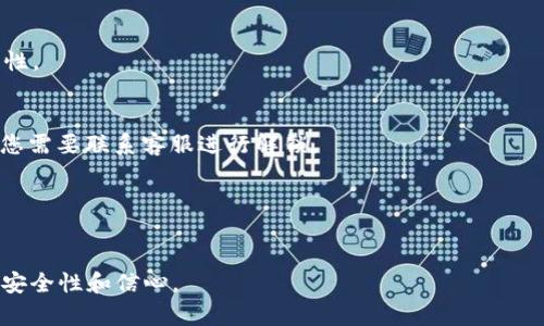    TPWallet 交易密码使用指南  / 

 guanjianci  TPWallet, 交易密码, 数字资产管理  /guanjianci 

 TPWallet 是一款致力于为用户提供安全、便捷的数字资产管理解决方案的数字钱包。随着加密货币的普及，越来越多的人开始使用数字钱包来存储、交易和管理他们的资产。在这个过程中，交易密码作为保障用户资产安全的一项重要措施，发挥着至关重要的作用。本文将为大家详细介绍 TPWallet 交易密码的使用及其相关问题，帮助用户更好地理解和应用这一功能。

 什么是 TPWallet 交易密码？ 
 TPWallet 交易密码是用户在进行资金交易时所需要输入的一种密码，它是保护用户资产安全的重要措施之一。与普通的登录密码不同，交易密码通常是在进行资金转账、交易或某些安全设置时使用。设置交易密码后，用户在进行相关操作时需要输入该密码，以防止他人未授权访问账户，确保资金安全。

 交易密码的作用主要体现在以下几个方面：
ul
    li strong资金安全性：/strong 交易密码为用户的资产交易提供了一层额外的安全保障，即使是登录密码泄露，未授权的人也无法轻易进行交易。/li
    li strong身份验证：/strong 通过交易密码，系统可以验证用户的身份，从而确保操作的合法性。/li
    li strong防止误操作：/strong 设置交易密码可以减少用户在进行敏感操作时的误操作风险。/li
/ul

 TPWallet 交易密码如何设置？ 
 设置 TPWallet 交易密码的步骤相对简单，用户只需按照以下步骤进行操作：

 第一步，打开 TPWallet 应用，登录到您的账户。确保您的登录密码已经设置，并且您能够顺利登录。

 第二步，进入“安全设置”选项。在应用的主界面，通常可以找到“设置”或“安全”相关的选项，点击进入后找到 “交易密码设置” 的入口。

 第三步，选择设置交易密码的选项。系统可能会要求您输入当前的登录密码以验证身份，在输入正确后，您将被允许设置新的交易密码。

 第四步，输入新的交易密码。建议您使用较复杂、且不易被猜测的密码，并包含字母、数字和特殊字符，以提高安全性。

 第五步，确认新密码。为防止用户输入错误，系统通常会要求您再输入一次新密码进行确认。

 完成上述步骤后，您就成功设置了 TPWallet 的交易密码。在进行任何需要密码验证的交易时，您都需要输入这个密码以完成操作。

 如何找回或重置 TPWallet 交易密码？ 
 在使用 TPWallet 的过程中，用户可能会遗忘交易密码，或由于某些原因需要重置密码。这时，可以通过以下步骤进行密码找回或重置：

 首先，打开 TPWallet 应用，进入登录界面。点击“忘记密码”或“重置交易密码”的选项，根据系统提示进行操作。

 然后，系统会要求您提供一些身份验证信息，例如绑定的邮箱或手机号码。输入后，系统将向您提供的邮箱或手机发送验证码。

 接下来，您需要在应用中输入收到的验证码，完成身份验证。成功后，您将被允许设置新的交易密码。在此过程中，请确保您设置了一个复杂且安全的密码，避免以后的再次遗忘。

 如果您在重置过程中遇到困难，可以联系 TPWallet 的客服支持，他们会为您提供帮助和指导。

 TPWallet 交易密码的安全性如何保障？ 
 TPWallet 在设计交易密码保护机制时采取了多层次的安全措施，包括数据加密、防止暴力破解、用户身份验证等，以保障用户的资金安全：

 首先，TPWallet 对用户的交易密码进行加密存储。加密技术可以有效防止黑客在数据泄露事件中获取用户的交易密码，即使数据被窃取，攻击者也无法读取密码。

 其次，TPWallet 实施了账户登录和交易操作的多重身份验证机制。在用户进行敏感的资金操作时，除了输入交易密码，还可能要求用户进行身份验证，例如指纹识别、人脸识别等额外的安全验证方式，进一步提高安全性。

 此外，TPWallet 会定期对应用进行安全审查和漏洞修复，确保系统抵御各种网络攻击和潜在的安全威胁。

 TPWallet 交易密码常见问题及解决方案 
 在使用 TPWallet 的交易密码时，用户可能会遇到一些常见问题。以下是一些问题及其解决方案：

 问题一：我忘了交易密码，该怎么办？
 解决方案：如上所述，您可以通过 TPWallet 应用中的“忘记密码”选项进行密码找回或重置。根据系统提示完成身份验证即可。

 问题二：我怀疑交易密码被盗，应该如何处理？
 解决方案：如果您怀疑交易密码被盗，请立即更改交易密码，并联系 TPWallet 客服以确认您的账户安全。在账户安全性方面，建议启用双重身份验证，以增加安全性。

 问题三：交易密码输入错误多次，会导致账户被锁吗？
 解决方案：通常情况下，TPWallet 会对输入交易密码错误的次数进行限制，以防止密码猜测攻击。如果多次输入错误，您的账户可能会被暂时锁定。在这种情况下，您需要联系客服进行解锁。

 问题四：如何确保我的交易密码不会被泄露？
 解决方案：保证交易密码安全的关键在于不与他人共享密码，不在公共场合输入密码，定期更换密码，并使用强密码。如果您使用的是共享设备，请务必注销账户。

 综上所述，TPWallet 的交易密码是您管理数字资产时不可或缺的保护措施。了解如何设置、重置和确保交易密码的安全，将有助于提高您在使用 TPWallet 时的安全性和信心。