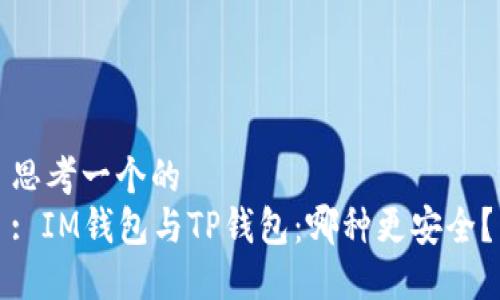 思考一个的  
: IM钱包与TP钱包：哪种更安全？