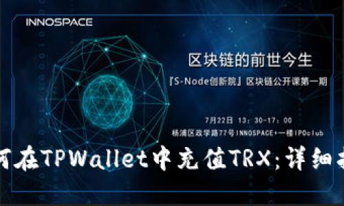 如何在TPWallet中充值TRX：详细指南