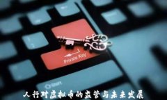 人行对虚拟币的监管与未来发展