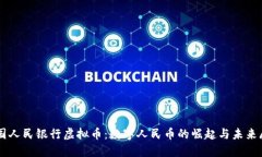 中国人民银行虚拟币：数字人民币的崛