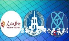 : 期货与虚拟货币：哪个更简单？